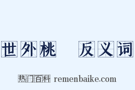 世外桃園反义词是什么意思的图片